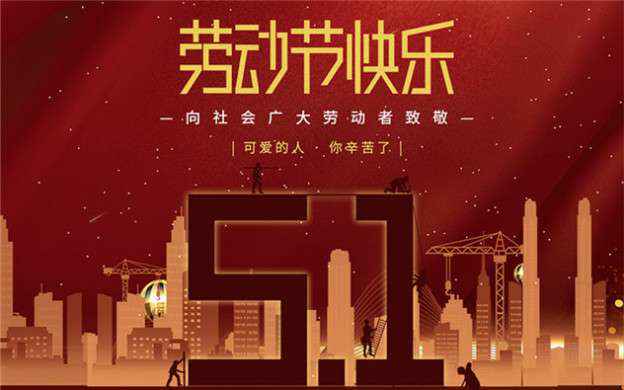 成都焦明人才招聘服务有限公司祝大家劳动节快乐！