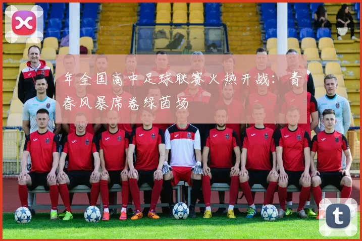 年全国高中足球联赛火热开战：青春风暴席卷绿茵场