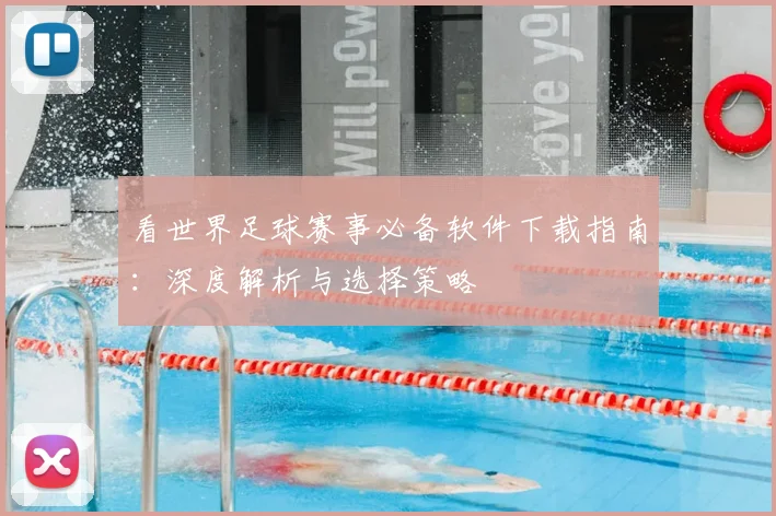 看世界足球赛事必备软件下载指南：深度解析与选择策略