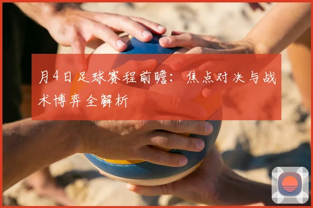 月4日足球赛程前瞻:焦点对决与战术博弈全解析