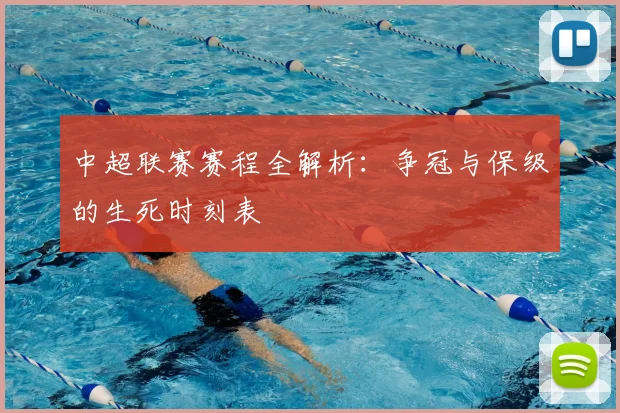 中超联赛赛程全解析:争冠与保级的生死时刻表
