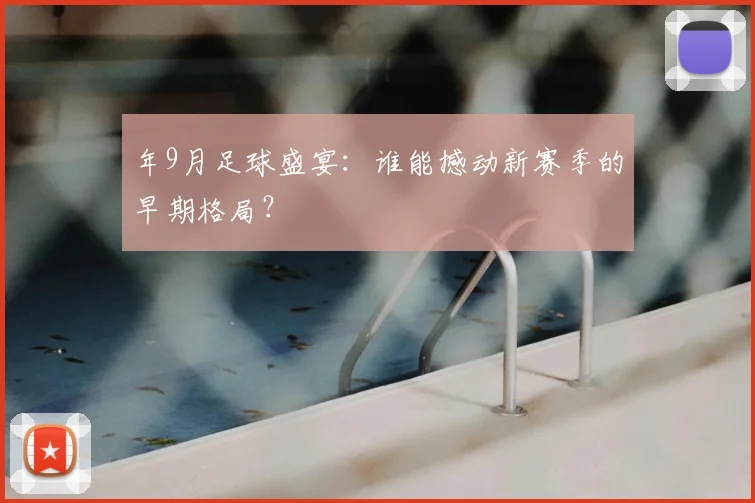 年9月足球盛宴:谁能撼动新赛季的早期格局?
