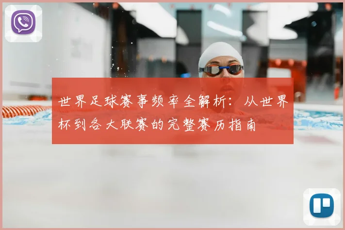 世界足球赛事频率全解析:从世界杯到各大联赛的完整赛历指南