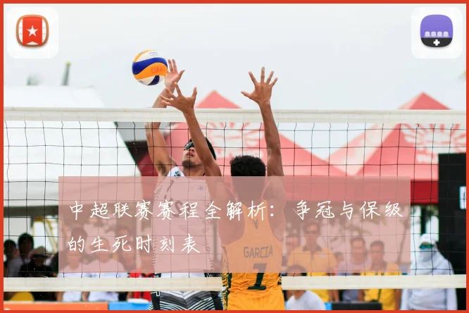 中超联赛赛程全解析：争冠与保级的生死时刻表