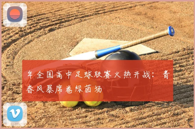 年全国高中足球联赛火热开战：青春风暴席卷绿茵场