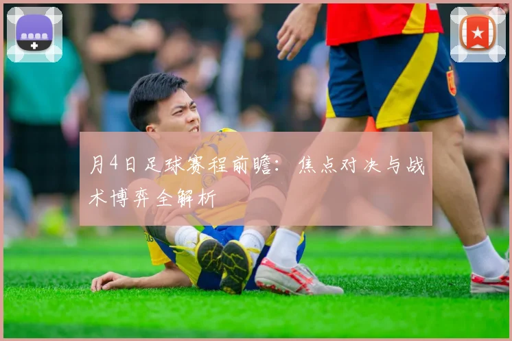 月4日足球赛程前瞻:焦点对决与战术博弈全解析